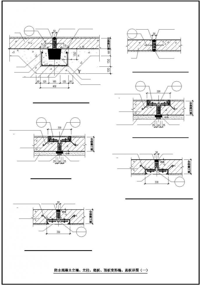 某建筑防水混凝土立墙立柱底板顶板变形缝盖板设计施工CAD图纸_图1
