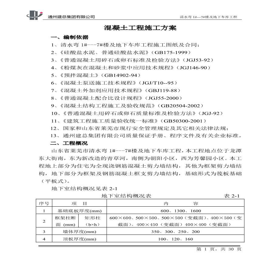 莱芜市某住宅区地下室混凝土施工方案