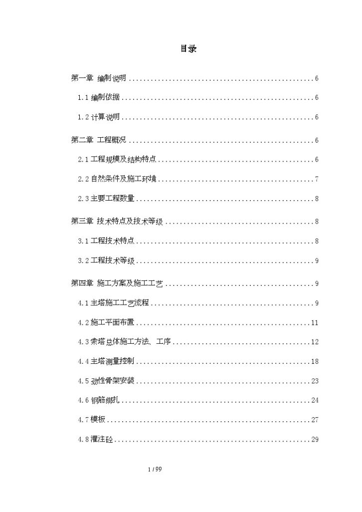 斜拉桥索塔施工方案(花瓶式塔翻模、自爬模施工)-图一