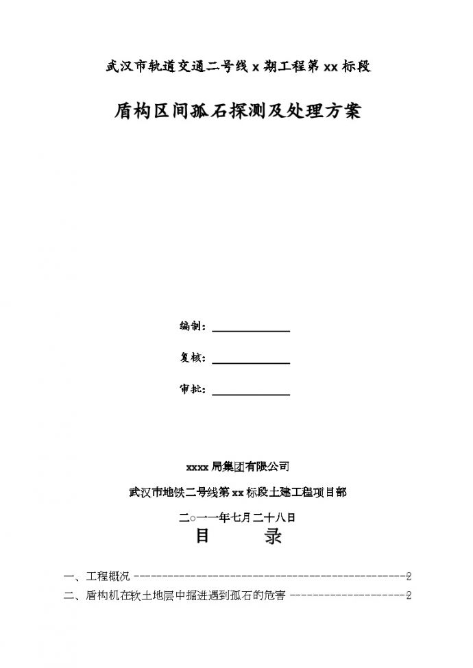 武汉地铁盾构区间孤石探测及处理方案_图1