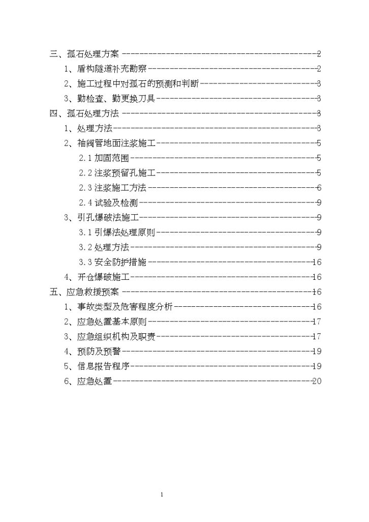 武汉地铁盾构区间孤石探测及处理方案-图二