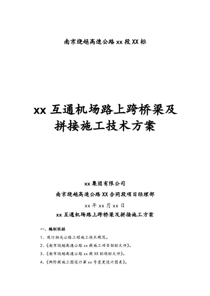 南京绕越高速公路跨机场高速桥梁施工及匝道拼宽施工方案-图一