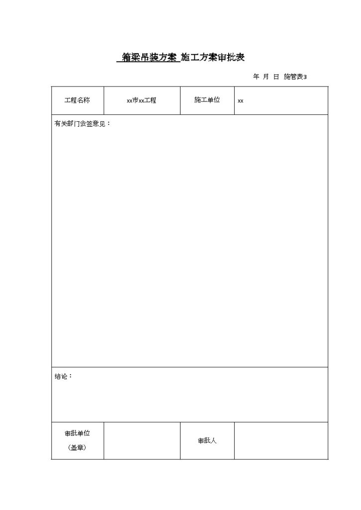 [河南]跨河大桥工程预制箱梁吊装专项施工方案（审批表专家论证表）-图二