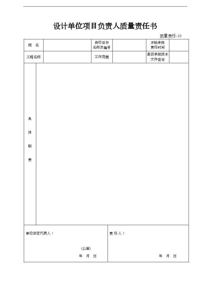 某设计单位项目负责人质量责任书_图1