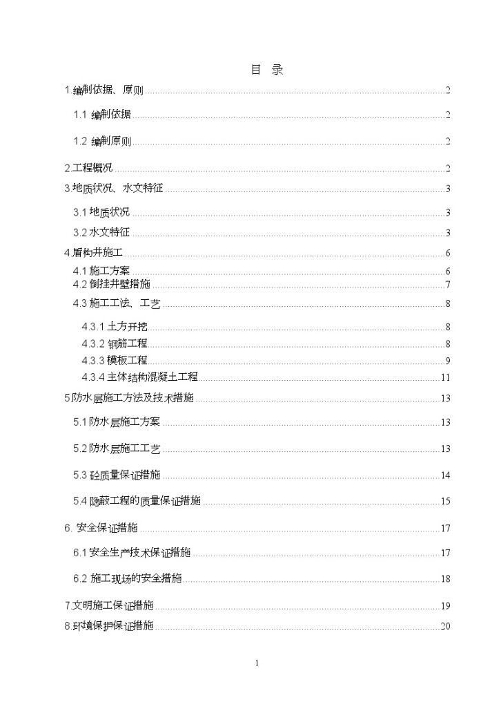 深圳地铁盾构井主体结构逆作法施工方案-图一