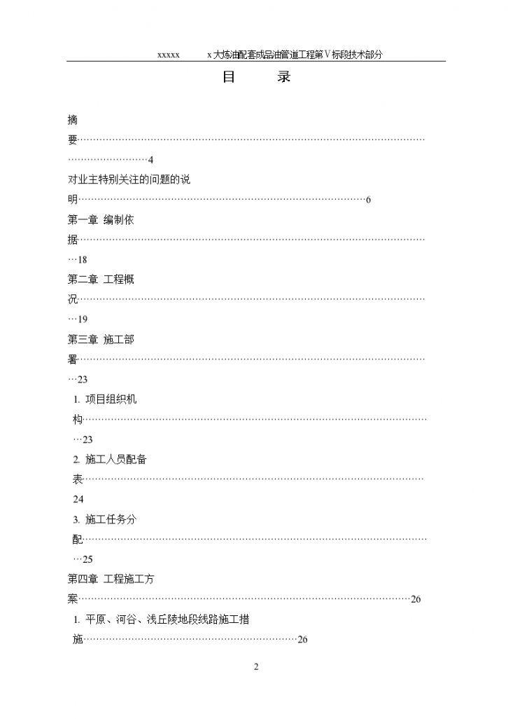 大炼油配套成品油管道工程详细施工组织设计方案-图二