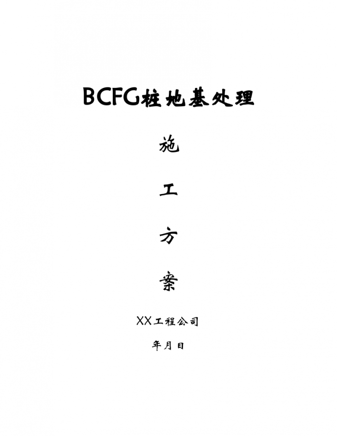 BCFG桩地基处理施工方案（word格式）_图1