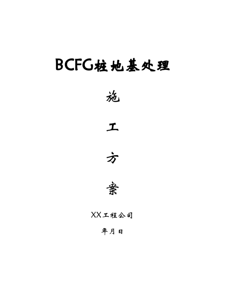 BCFG桩地基处理施工方案（word格式）-图一