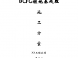 BCFG桩地基处理施工方案（word格式）图片1