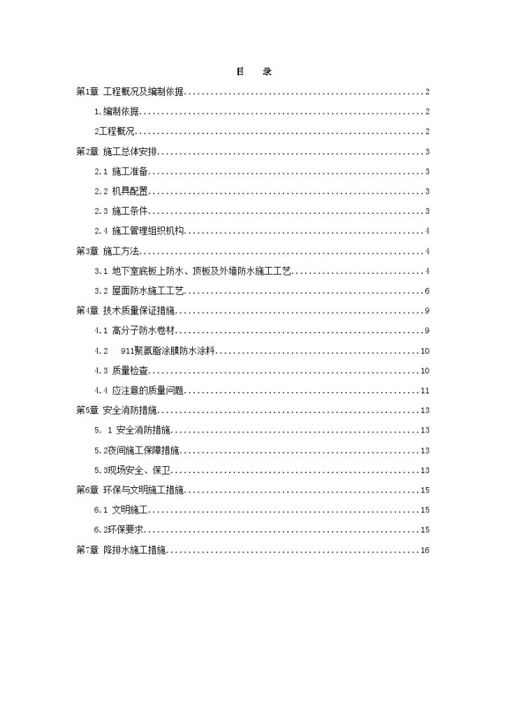 深圳某高层科研楼防水施工方案_Word-图一