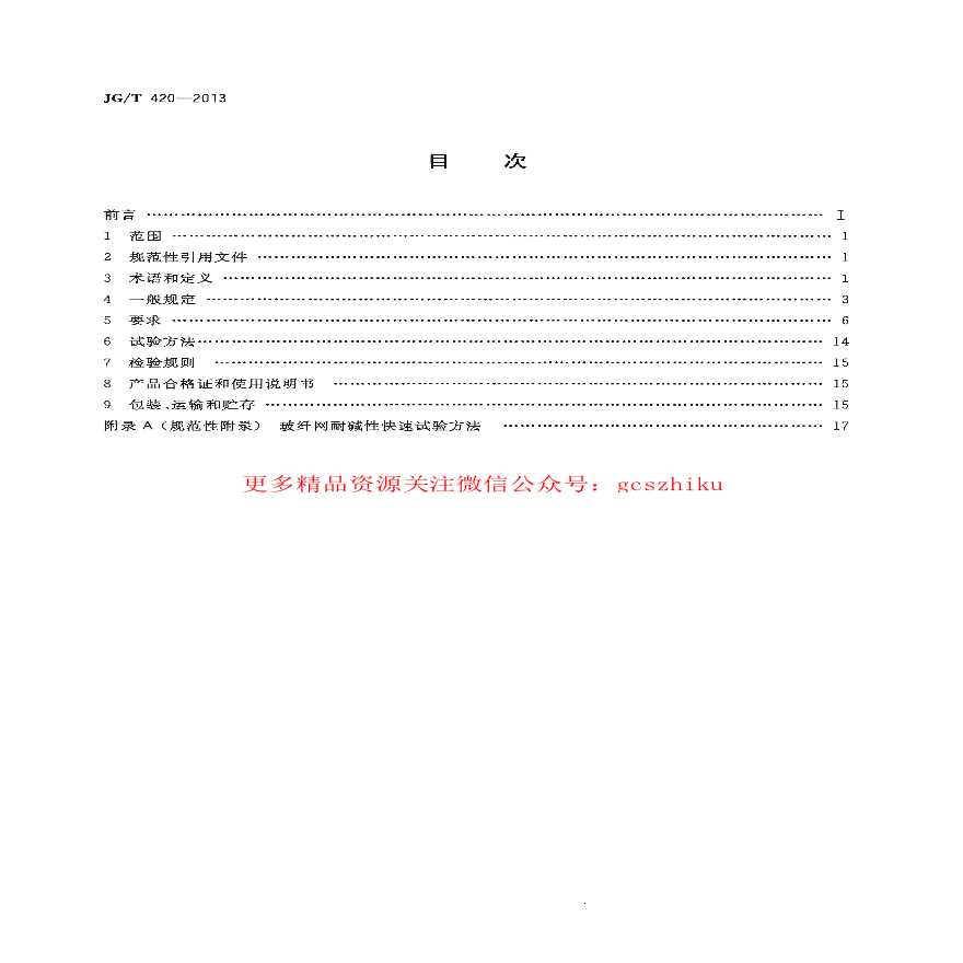 硬泡聚氨酯板薄抹灰外墙外保温系统材料标准-图二