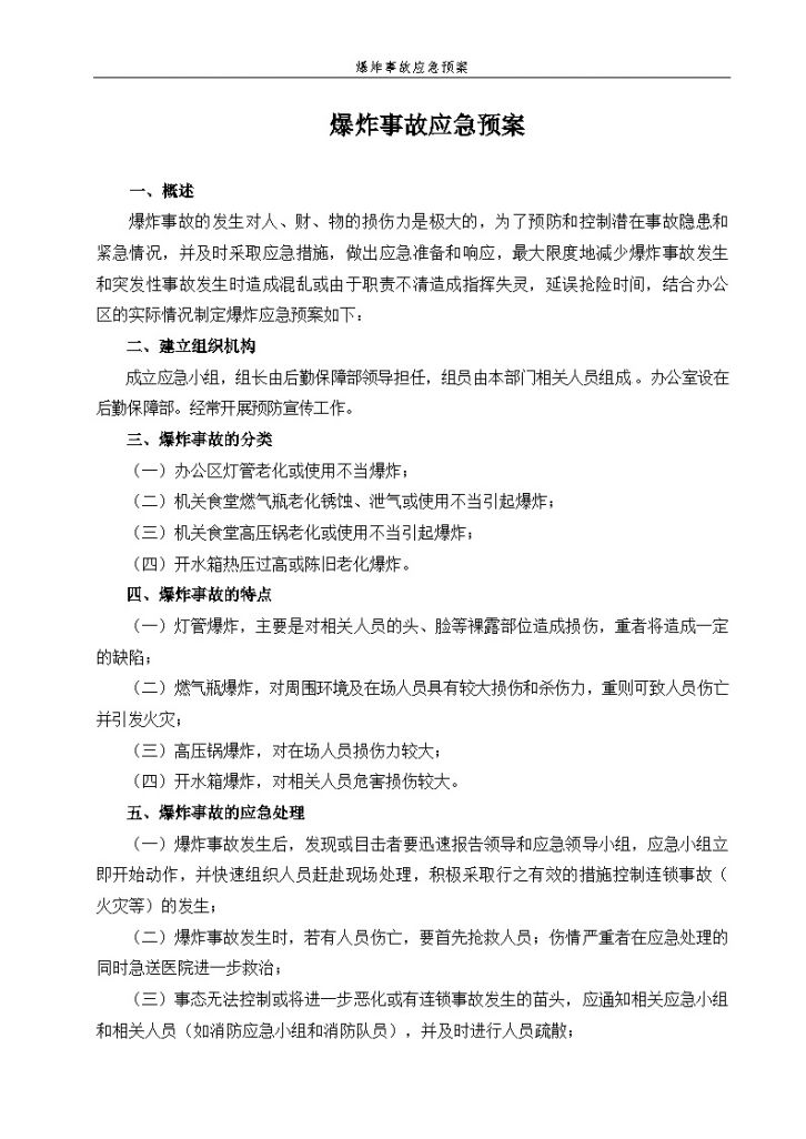 南通某建筑公司机关办公区爆炸事故应急预案-图一