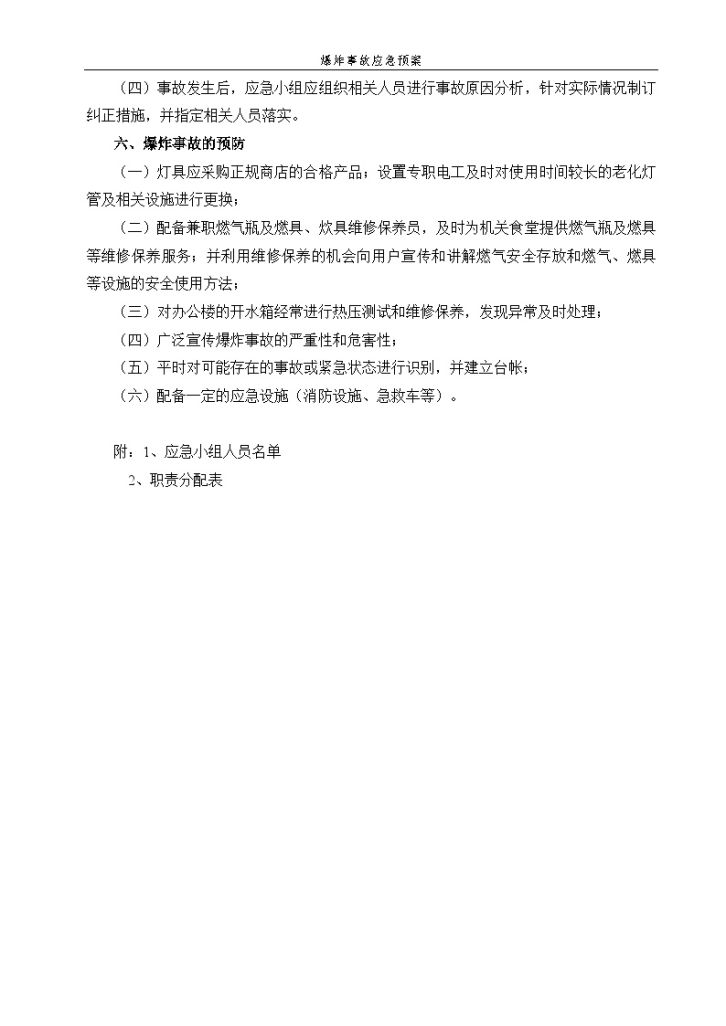 南通某建筑公司机关办公区爆炸事故应急预案-图二