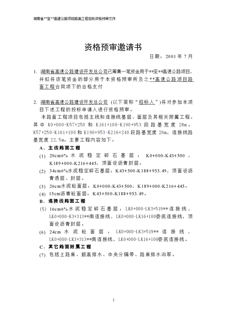 湖南省某高速公路路面工程招标资格预审方案-图二