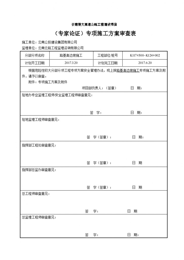 高边坡专项施工方案Word版（共62页）（word格式）-图一