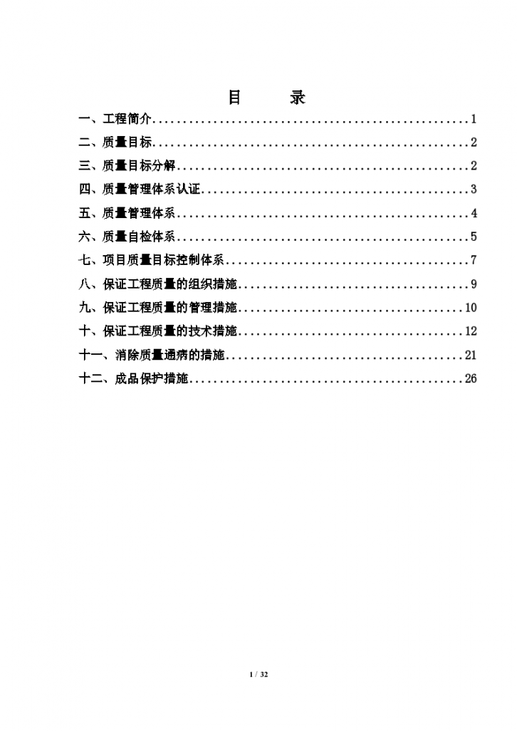 工程质量管理体系和保证措施（word格式）-图一