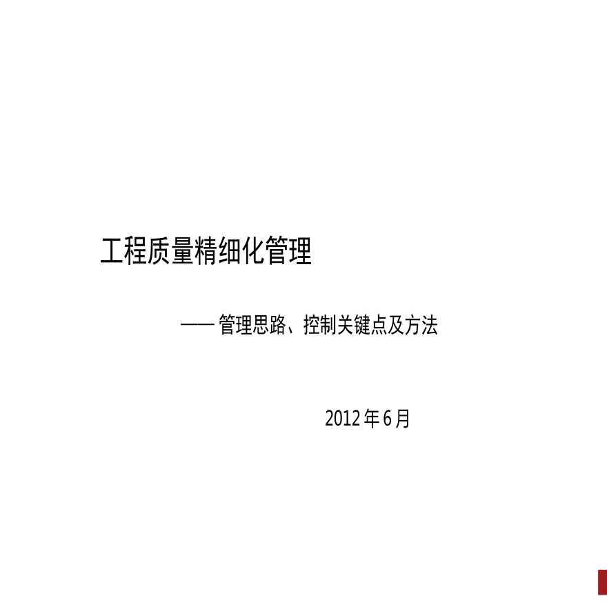 工程质量精细化管理思路、关键点及控制方法.ppt