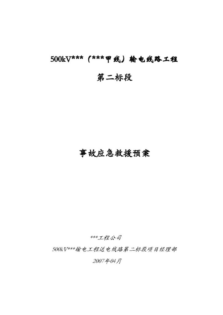 某500KV输电工程安全事故应急救援预案-图一