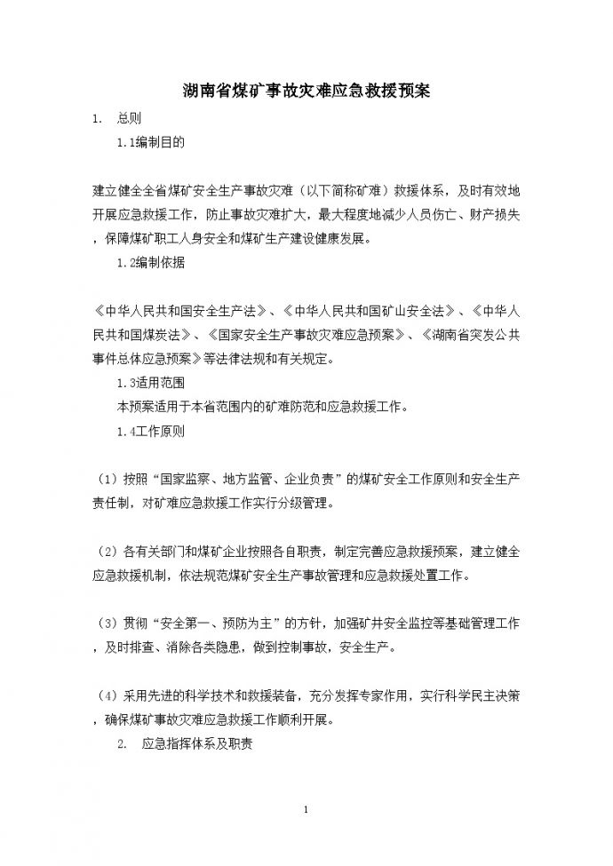 湖南省煤矿事故灾难应急救援组织预案_图1
