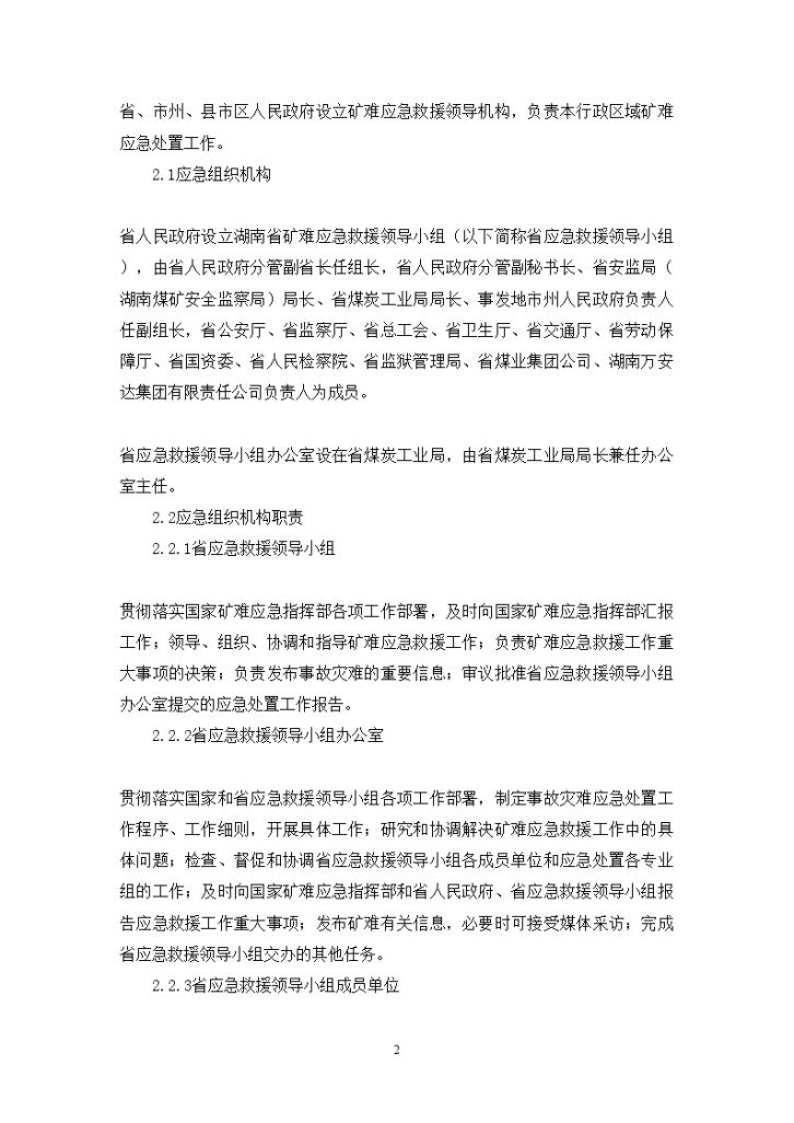 湖南省煤矿事故灾难应急救援组织预案-图二