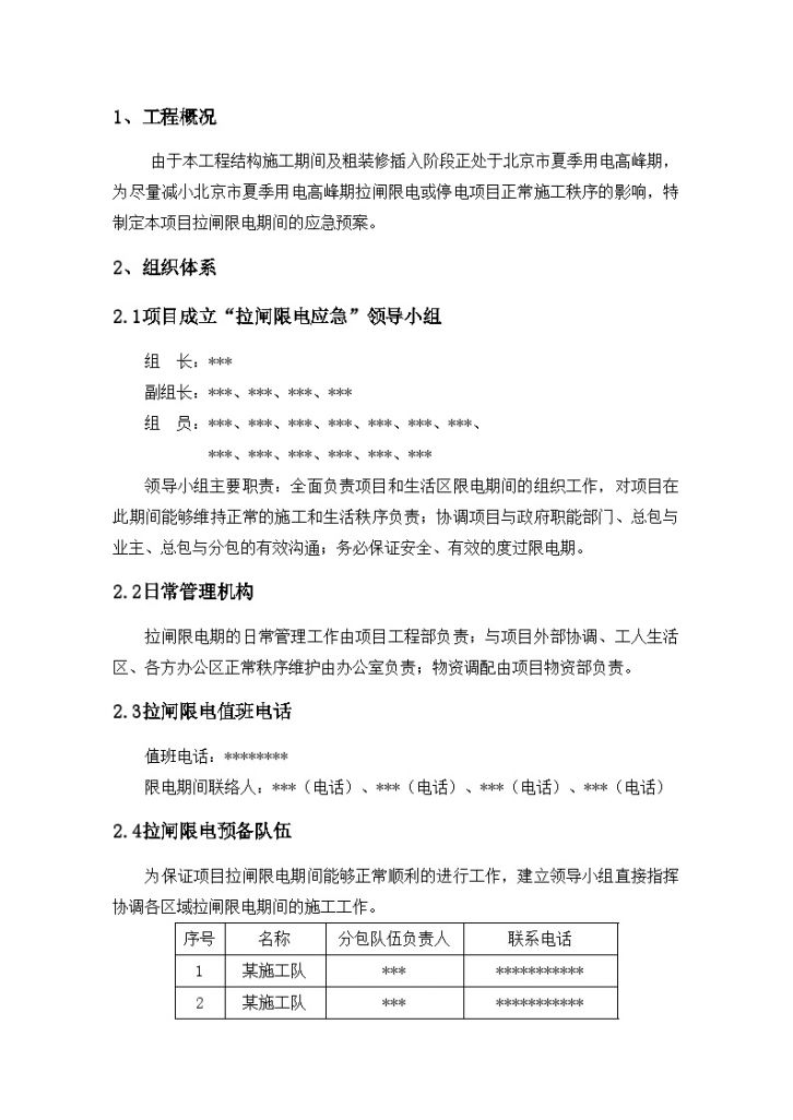 北京某工程拉闸限电应急预案-图二
