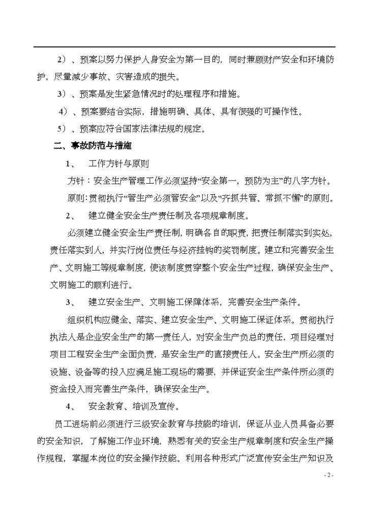 深圳某高层住宅群安全事故应急预案-图二