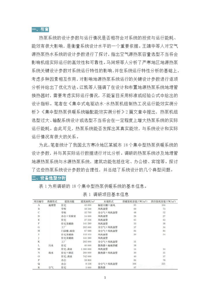 集中型热泵系统关键设计参数怎样确定.（word格式）-图二