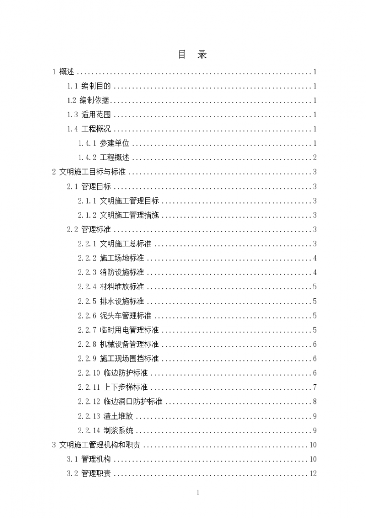 建筑工程地铁车站文明施工方案（50余页）（50余页）（word格式）-图一