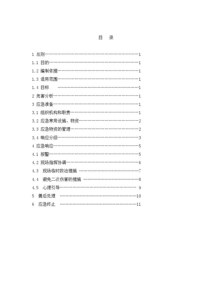 重大施工危害应急预案（高处坠落）-图二