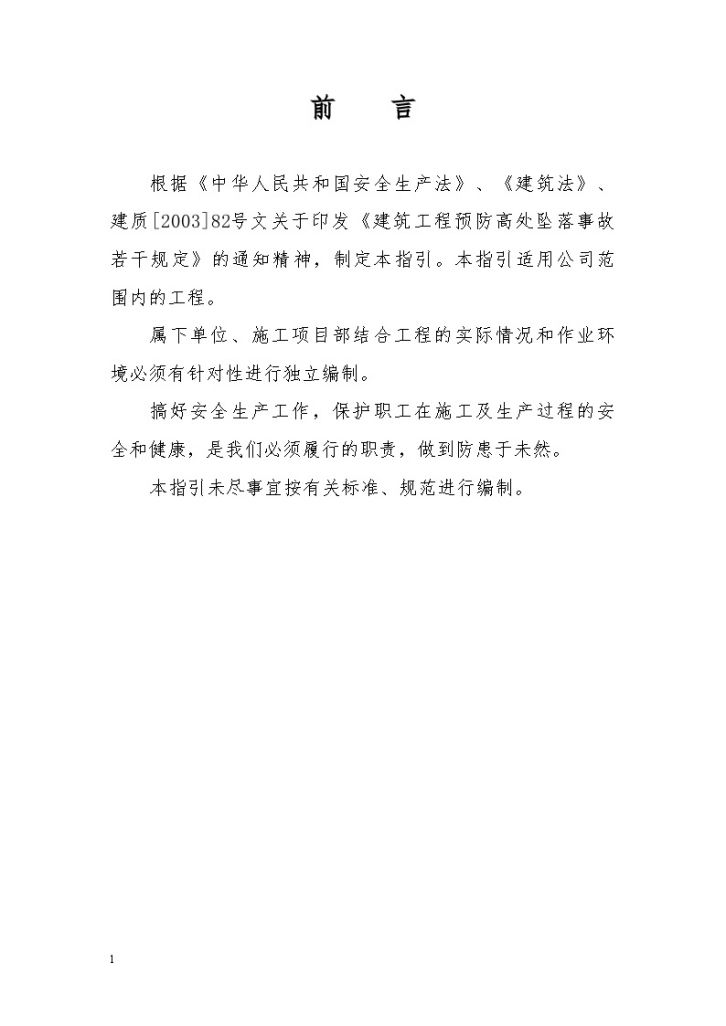 广州某公司预防高处坠落事故方案指引-图二
