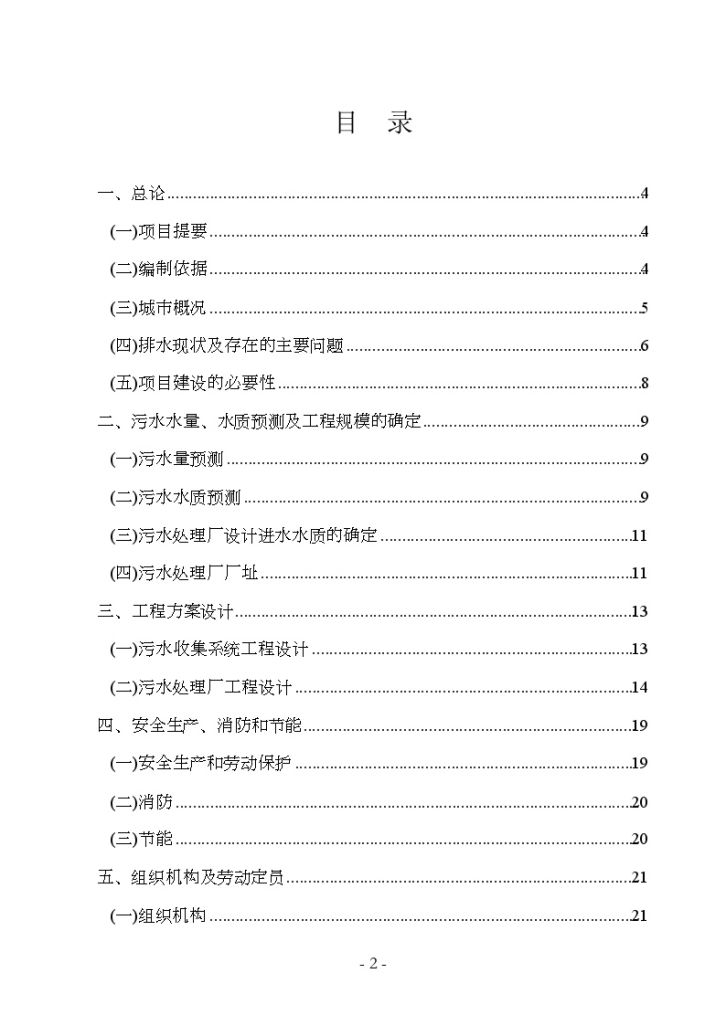 某县污水处理厂工程可行性研究报告-图二