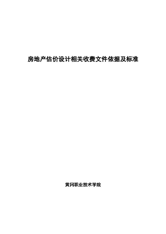 建设工程投资相关收费文件依据及标准_图1