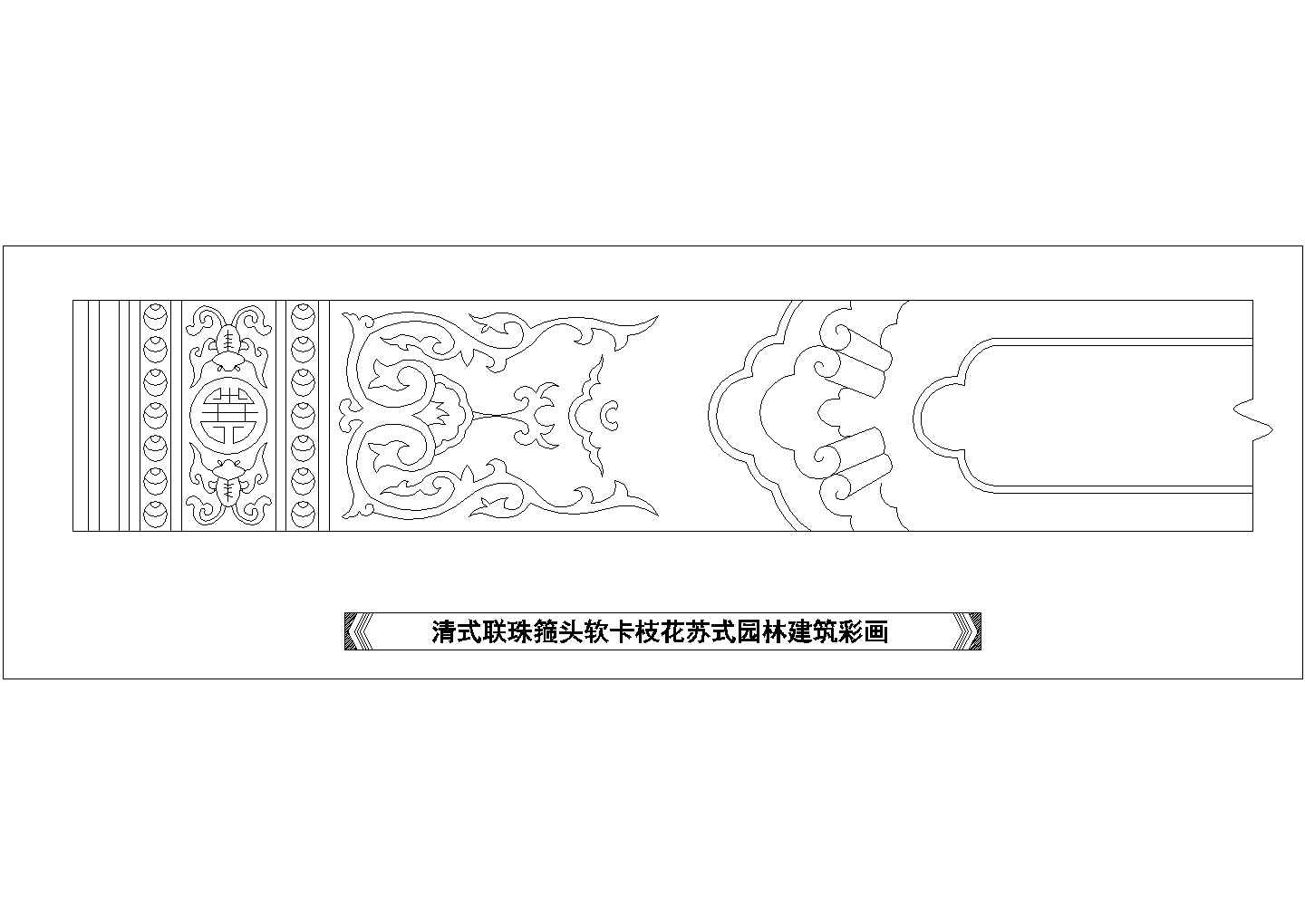 某清式联珠匝头软卡枝花苏式园林建筑彩画CAD设计图