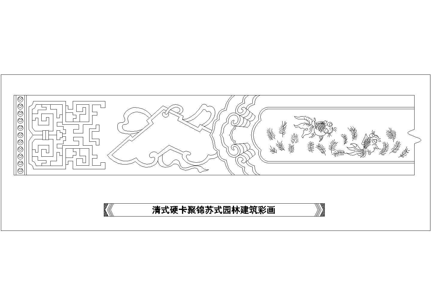 某清式硬卡聚锦苏式园林建筑彩画CAD设计图