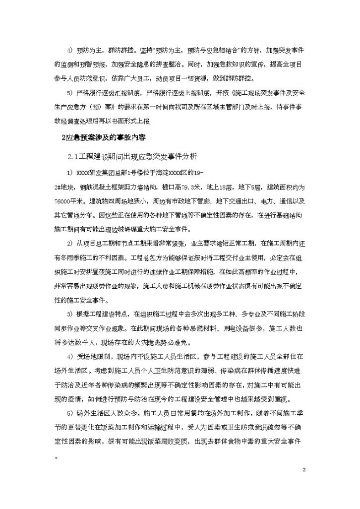 北京高层办公楼施工现场安全应急预案-图二