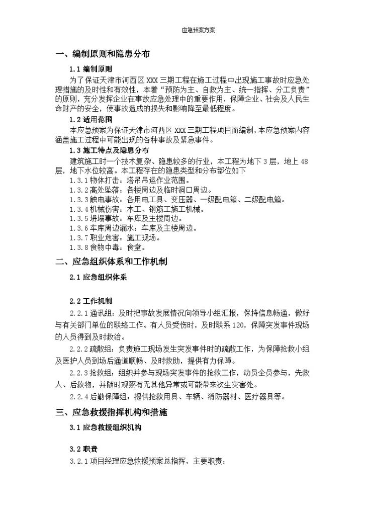 天津土方工程施工应急预案方案-图二
