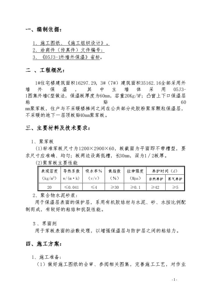 某住宅工程外墙外保温施工方案（聚苯板）_Word-图二