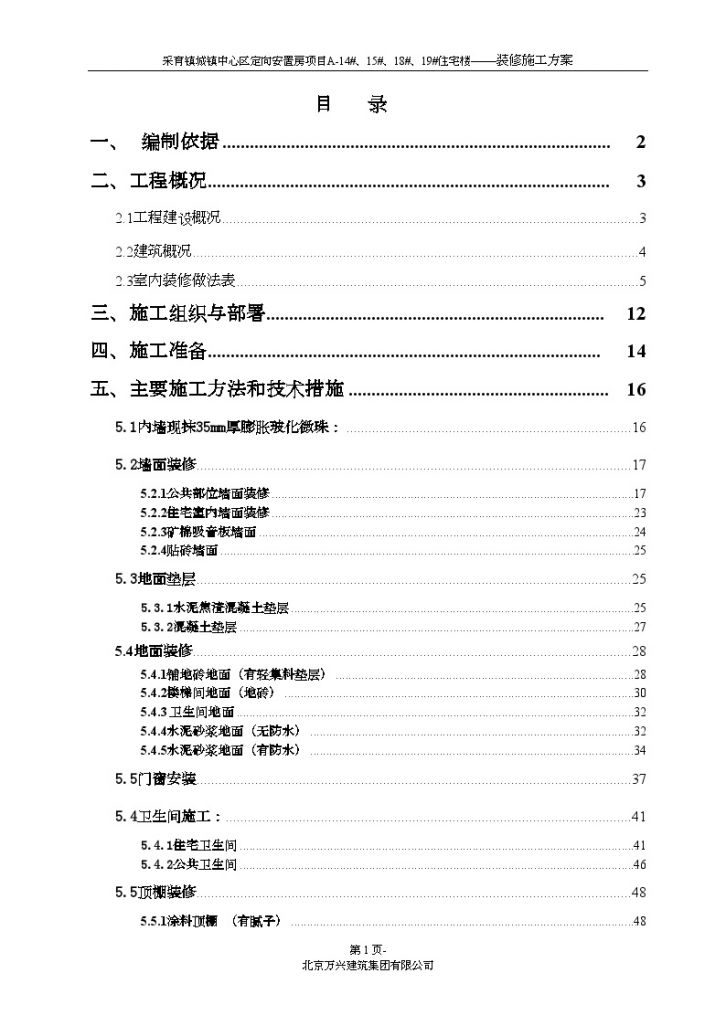 [北京]住宅楼工程装饰装修施工方案（75页）Word-图一