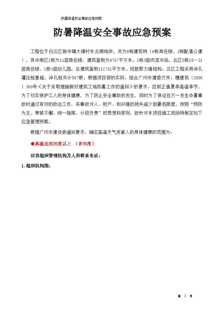 广州某住宅工程防暑降温安全事故应急施工组织预案-图二