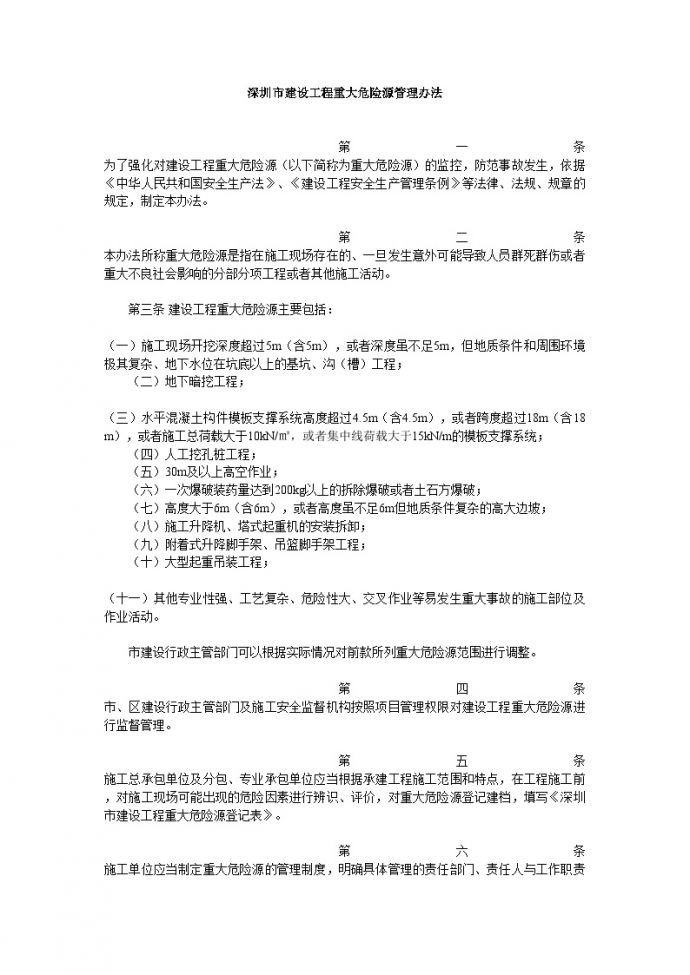 深圳市建设工程重大危险源管理办法_图1
