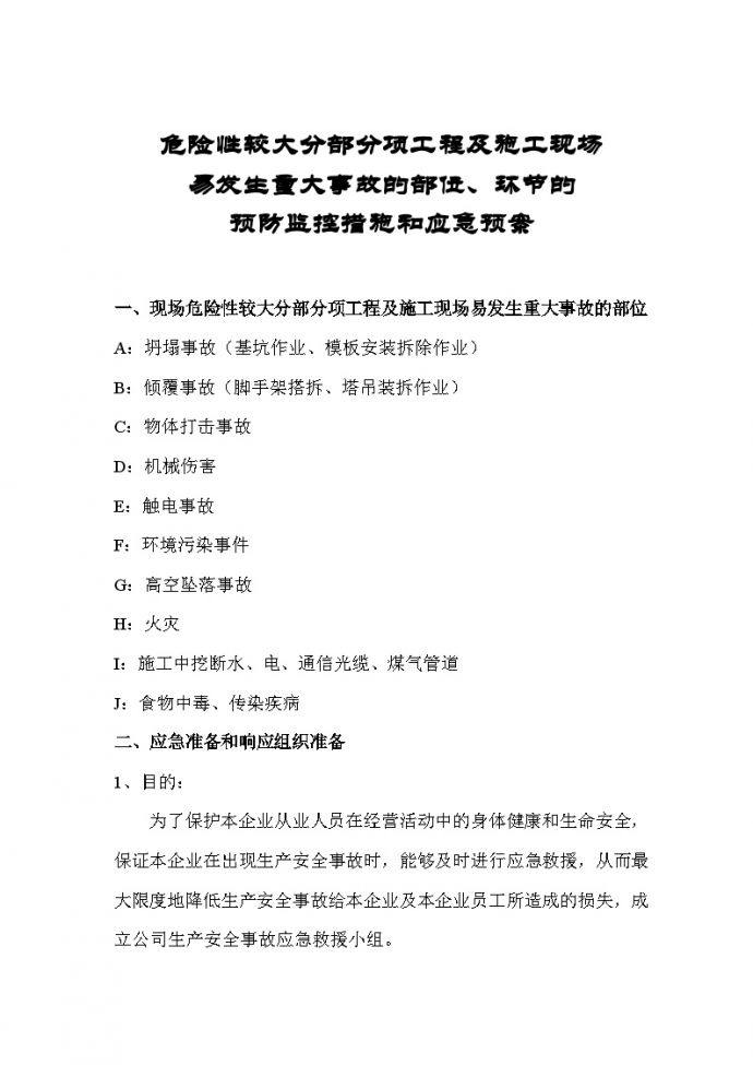 重庆某建筑公司应急救援预案（全套）_图1