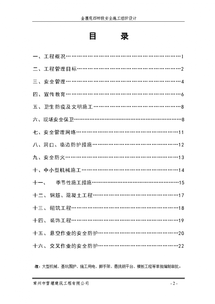 某地区安全施工组织设计(金匮苑)详细文档-图二