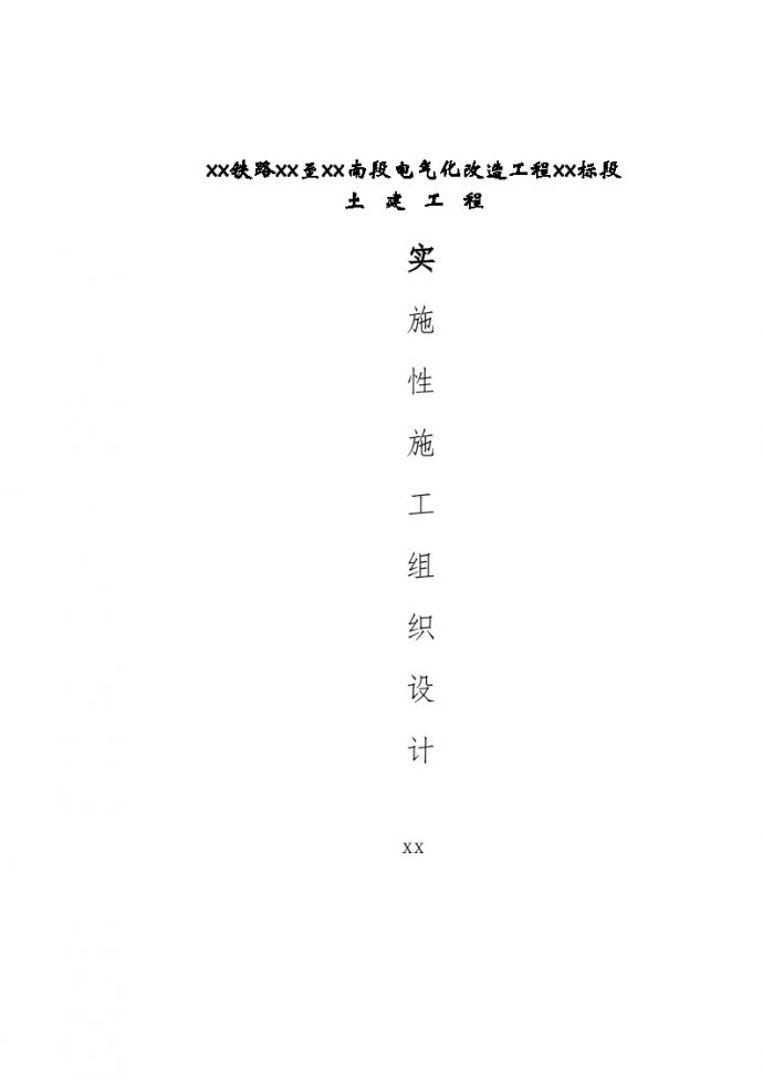 峰福铁路横某段电气化改造工程某标段土建工程(实施)施工组织设计（word格式）_图1