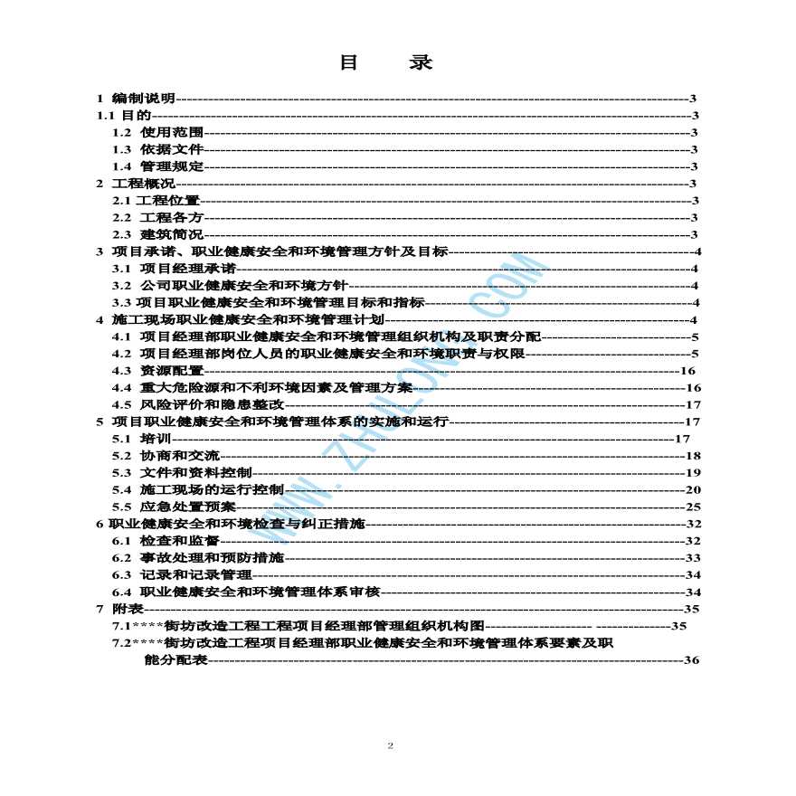 杨浦区某街坊改造工程职业健康安全和环境计划-图二