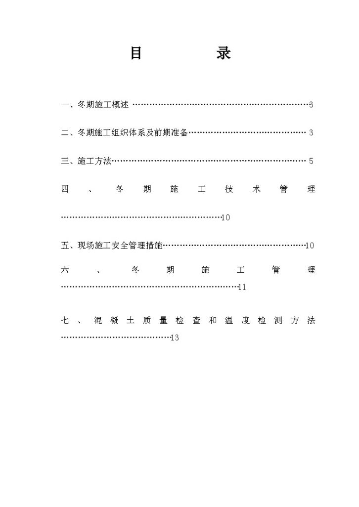 北京地铁五号线工程某段冬期施工方案-图二