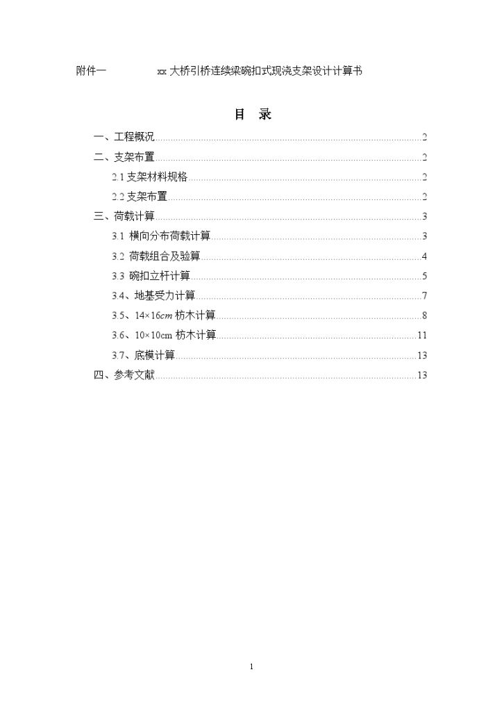 等截面预应力连续箱梁碗扣式现浇支架施工方案（附CAD计算书）-图一