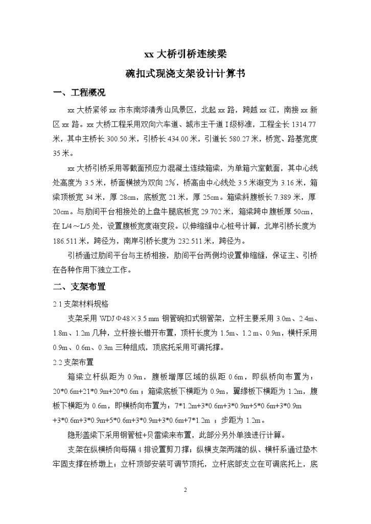 等截面预应力连续箱梁碗扣式现浇支架施工方案（附CAD计算书）-图二