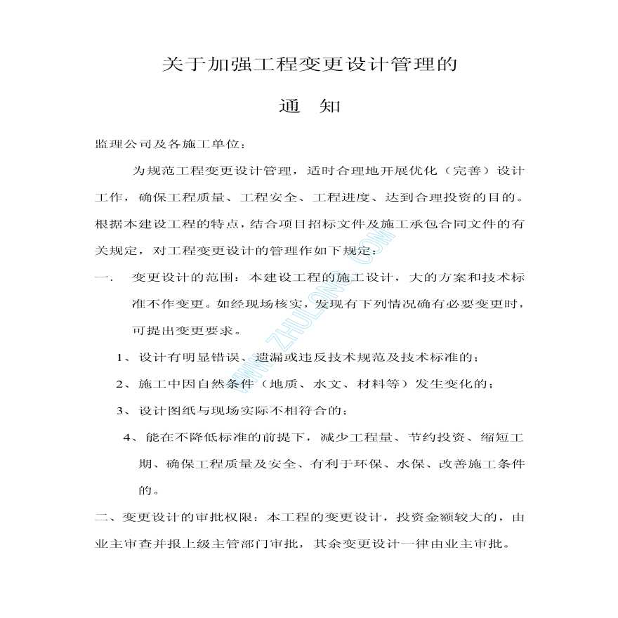 某工程关于加强工程变更设计管理的通知