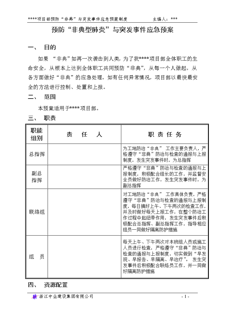 某地区预防“非典型肺炎”紧急预案.详细文档-图一