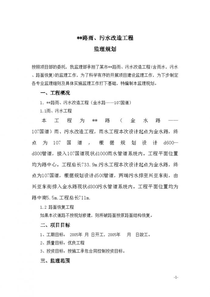 河南省郑州市某市政道路工程雨、污水改造工程监理规划_图1